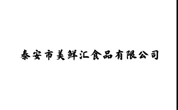 泰安市美鲜汇食品有限公司|蔬菜|水果|肉类|冷鲜肉|鲜肉|水产|熟食|禽蛋类|调味品|网站首页