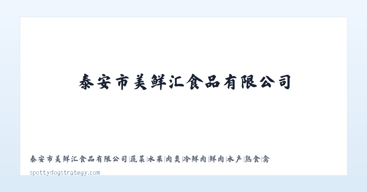 泰安市美鲜汇食品有限公司|蔬菜|水果|肉类|冷鲜肉|鲜肉|水产|熟食|禽蛋类|调味品|网站首页 主图
