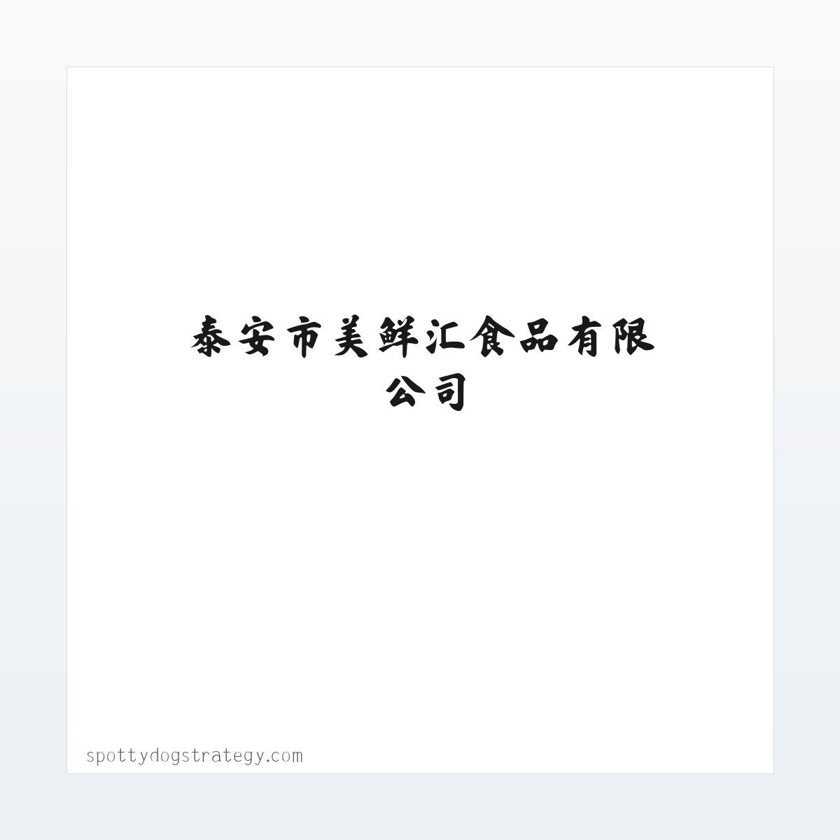 泰安市美鲜汇食品有限公司|蔬菜|水果|肉类|冷鲜肉|鲜肉|水产|熟食|禽蛋类|调味品|网站首页 方图